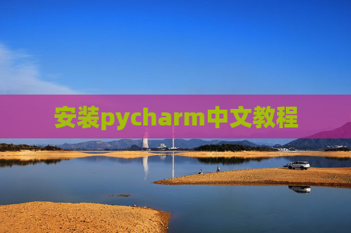安装pycharm中文教程 安装pycharm中文教程