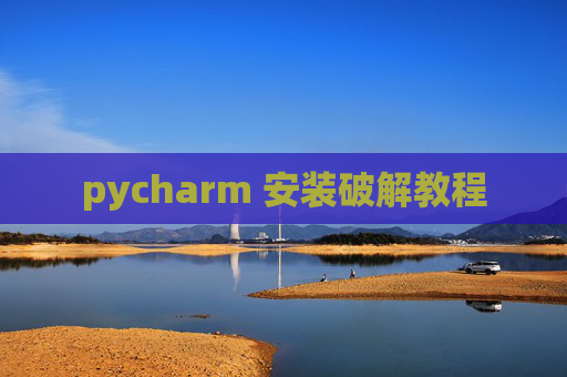 pycharm 安装破解教程